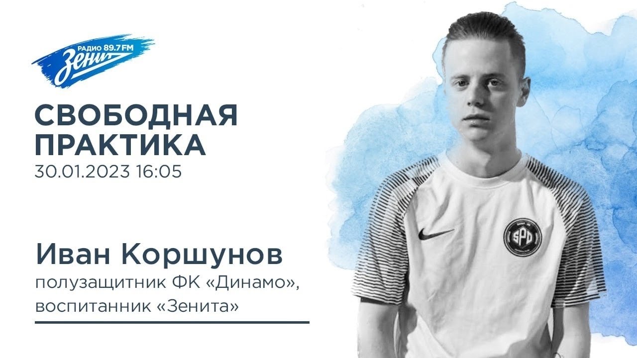Свободная практика. В гостях Иван Коршунов