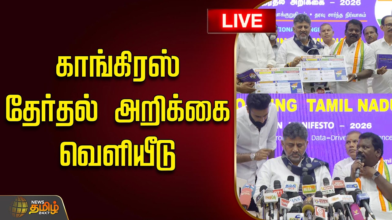 🔴LIVE : காங்கிரஸ் தேர்தல் அறிக்கை வெளியீடு! | Congress Election Manifesto | 2026 Election