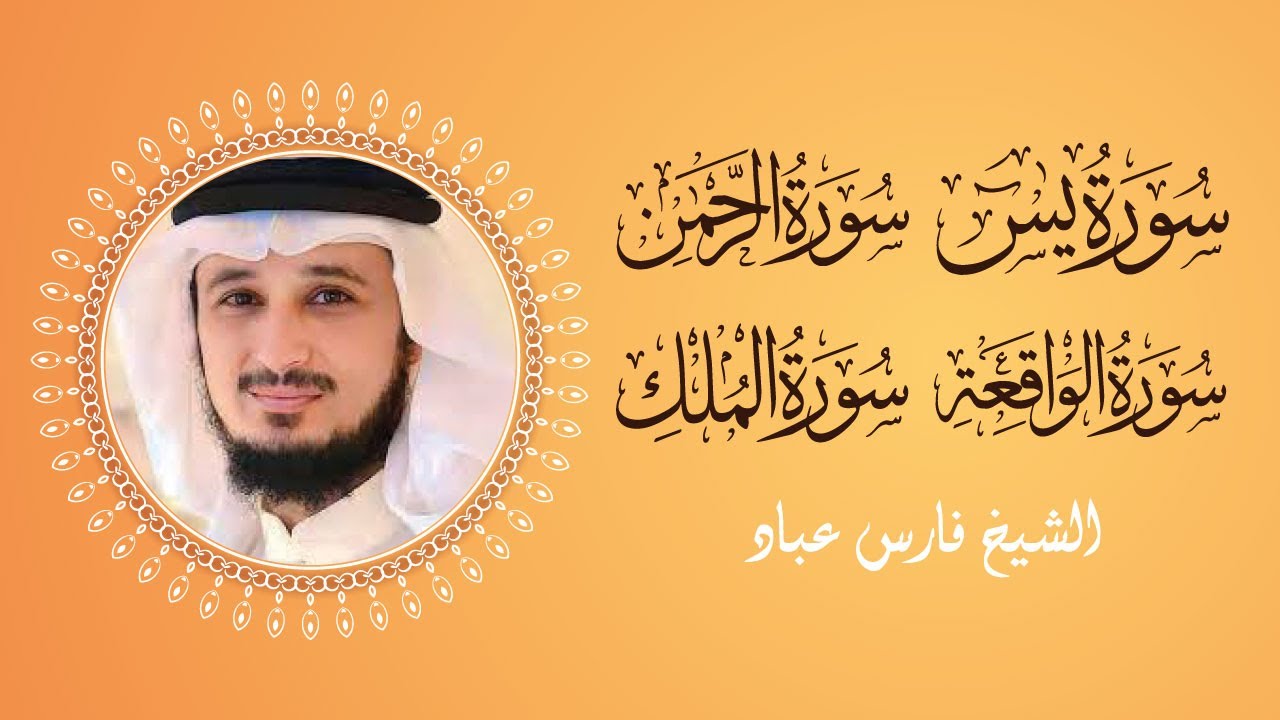 سورالرزق (يس - الرحمن - الواقعة - الملك) - الشيخ فارس عباد 🕋🌙