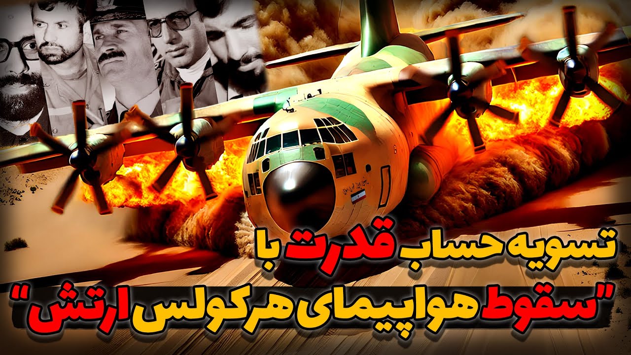 پرونده سقوطی که تا ابد مختومه ماند | بازخوانی آخرین لحظات پرواز هرکولس ارتش در بیابان های کهریزک