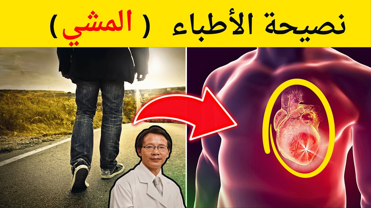 سر المشي: 30 دقيقة يوميا اكتشف فوائد مذهلة للمشي قد تغير حياتك للأبد!