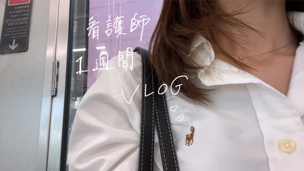 【vlog】看護師のリアルな1週間ブイログ|頑張りすぎないほどほどに🍂|自炊|カフェ|コメダ🍔|おうちカフェ