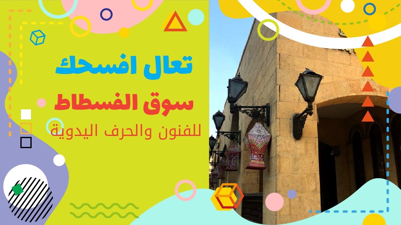 جولة في سوق الفسطاط للحرف اليدوية والتراثية بمصر القديمة