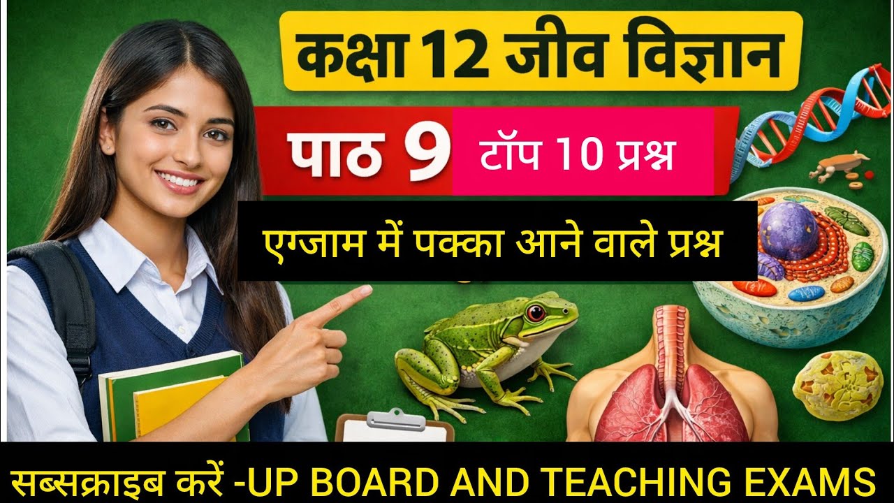 कक्षा 12 जीव विज्ञान पाठ 9( जैव प्रौद्योगिकी: सिद्धान्त एवं प्रक्रम)(@upboardandteachingexams)