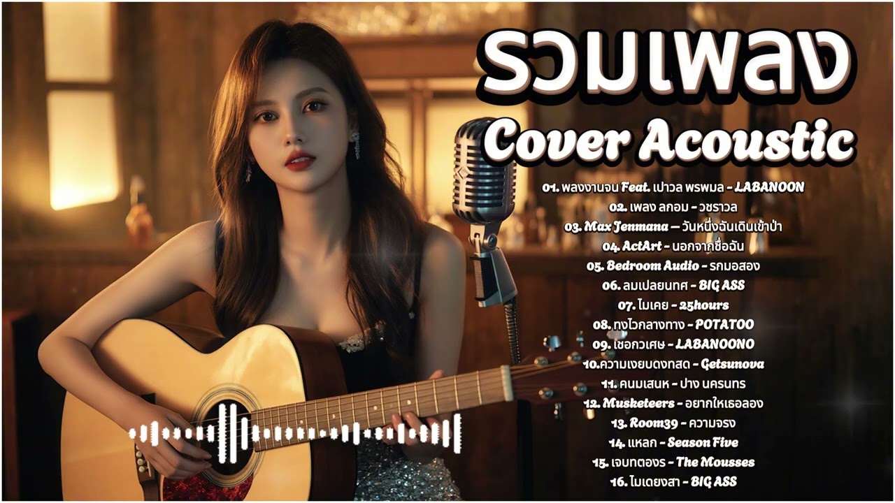 รวมเพลงลูกกรุงในตำนาน 2026 | Cover Acoustic หวานละมุน