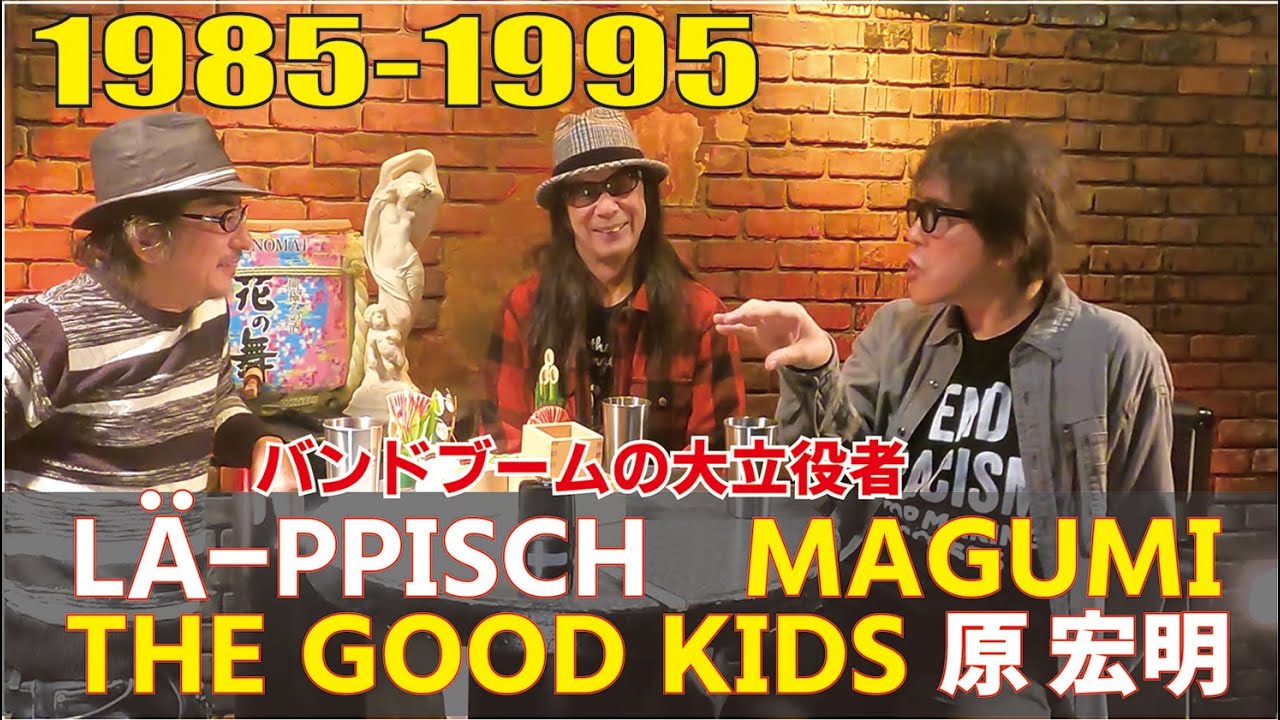 下北屋根裏とロックの変貌”1985-95”！レピッシュ・マグミ～GOODKIDS原
