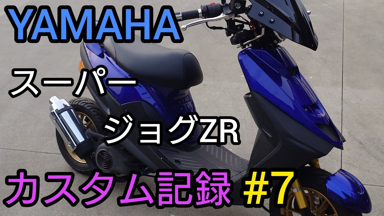 3YK スーパージョグZR カスタム記録 #7 外装装着(仮)、エンジン始動、動作確認