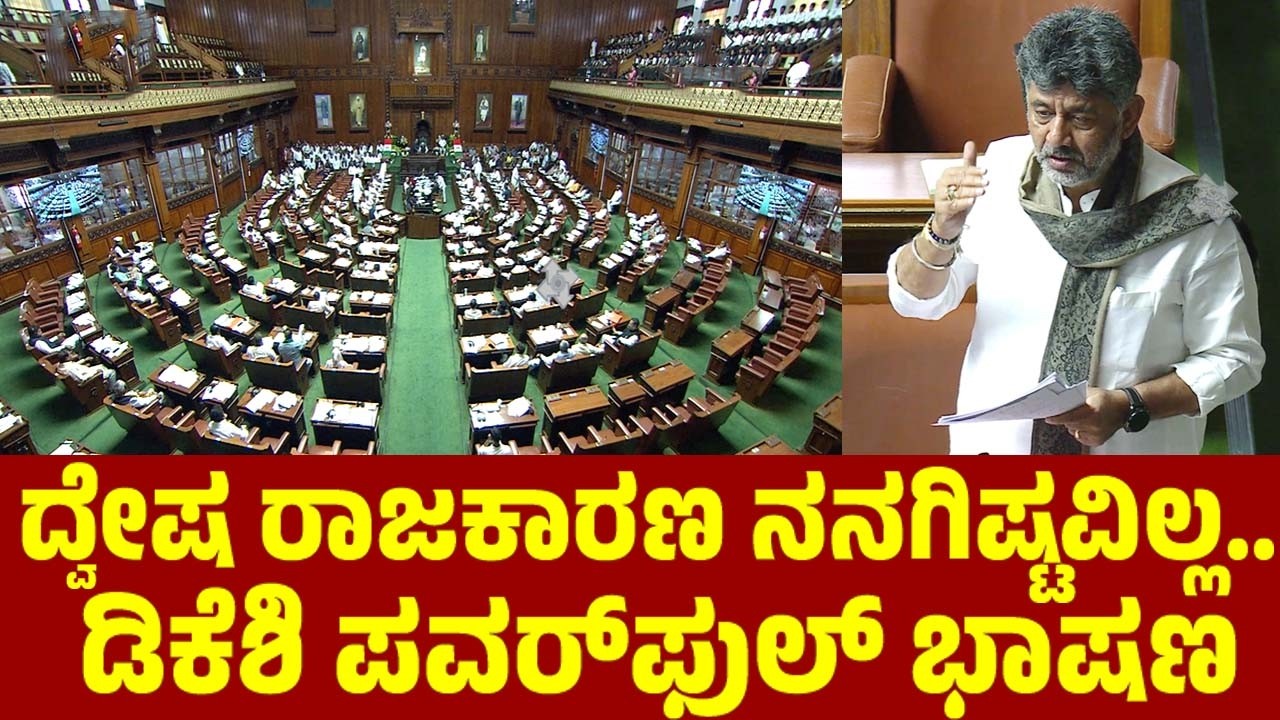 ದ್ವೇಷ ರಾಜಕಾರಣ ನನಗಿಷ್ಟವಿಲ್ಲ.. ಸದನದಲ್ಲಿ ಡಿಕೆ ಶಿವಕುಮಾರ್ ಪವರ್&zwnj;ಫುಲ್ ಭಾಷಣ DK Shivakumar Speech in Assembly