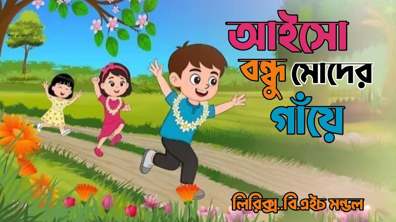 আইসো বন্ধু মোদের গাঁয়ে#childrensong#childrensong 