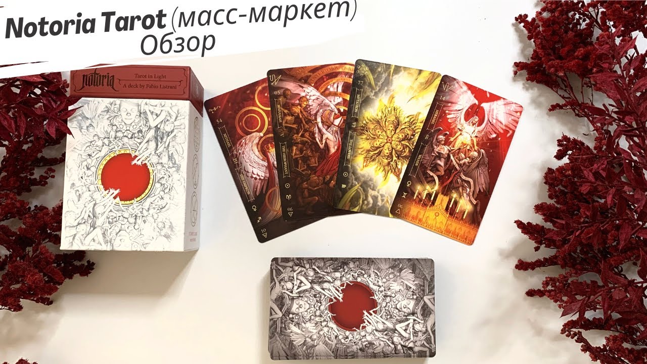Обзор Notoria Tarot от Lo Scarabeo // Review & flip through