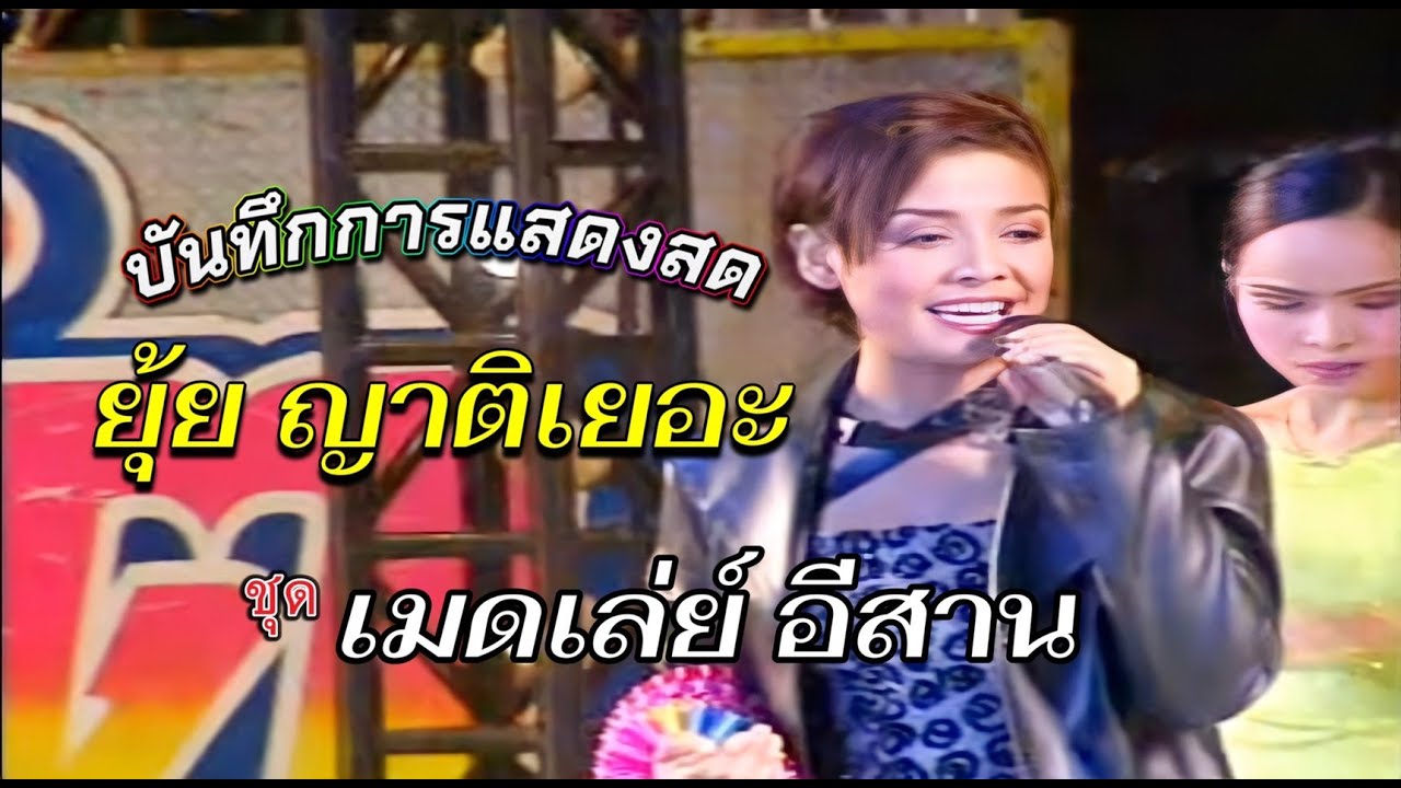 เมดเล่ย์อีสาน - ยุ้ย ญาติเยอะ | แสดงสด