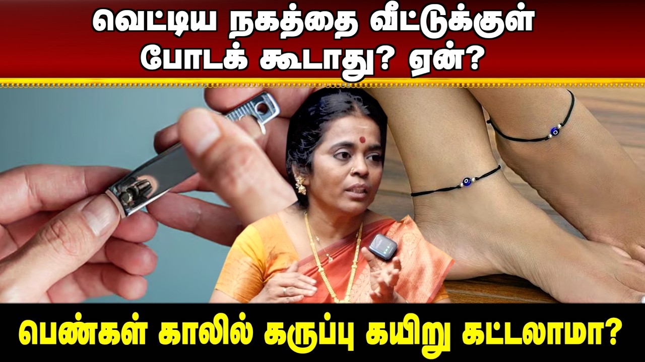 வெட்டிய நகத்தை வீட்டுக்குள் போடக் கூடாது? ஏன் | #aanmeegaula