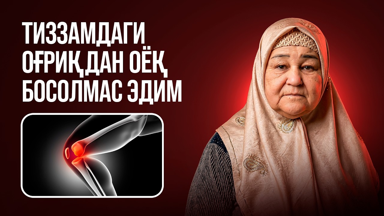 ТИЗЗАМДАГИ ОҒРИҚДАН ОЁҚ БОСОЛМАС ЭДИМ