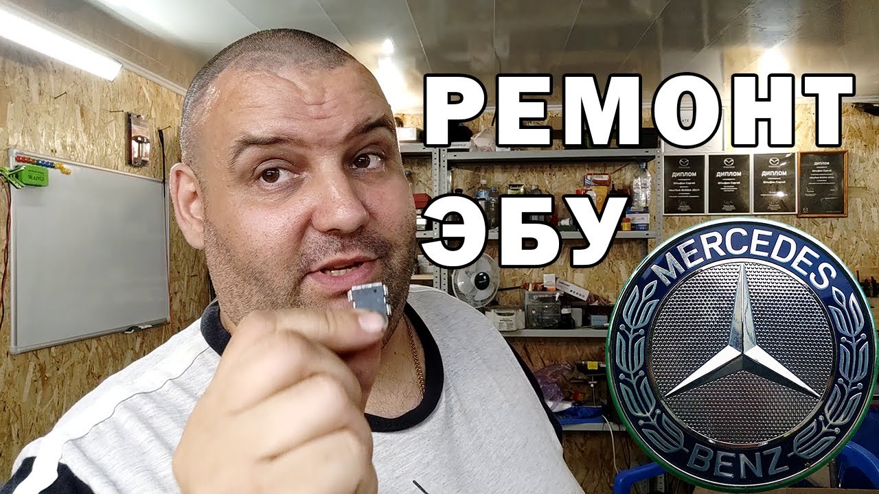 Ремонт ЭБУ Мерседес от Артура | Сергей Штыфан