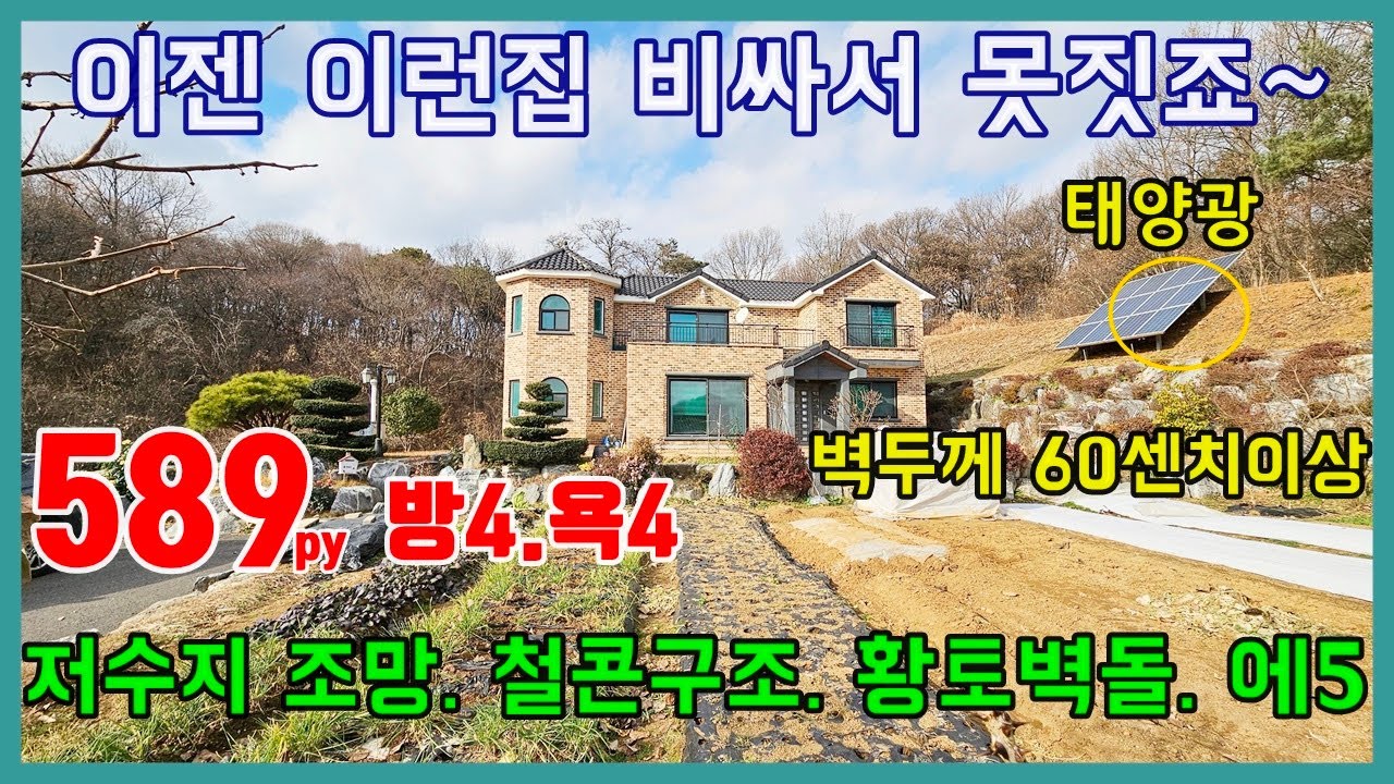 (전51205)당진전원주택 매매 ** 당진ic 5분/ 저수지뷰 ~ 철콘구조 벽두께가 60센치 ** 황토벽돌/ 태양광/ 넓은 텃밭&정원/ 당진토지매매/ 당진농가주택매매