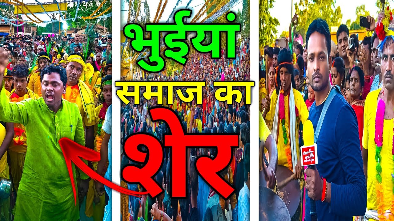 bhuiya samaj ka sher ki dahad!! भुईयां समाज की शेर की दहाड़!!@MaaAmbeNews@RepublicBharat