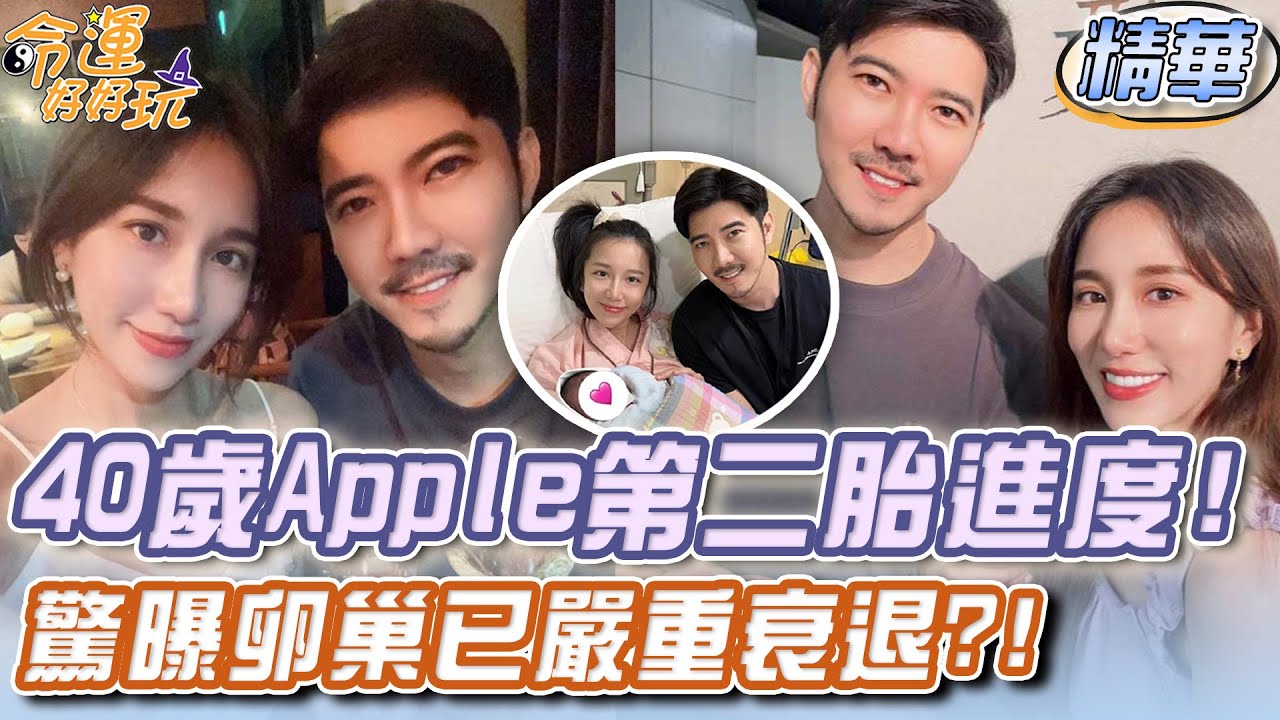 40歲Apple第二胎進度！驚曝卵巢已嚴重衰退？！【精華版】【好能立EX CARE】