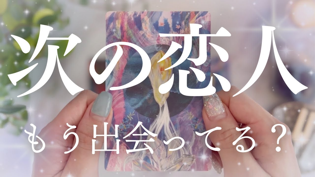 【予想外の展開😭💞】次の恋人の正体とあなたに対するお気持ち。見えたままをお伝えします🔮【恋愛タロット】【次に付き合う人】