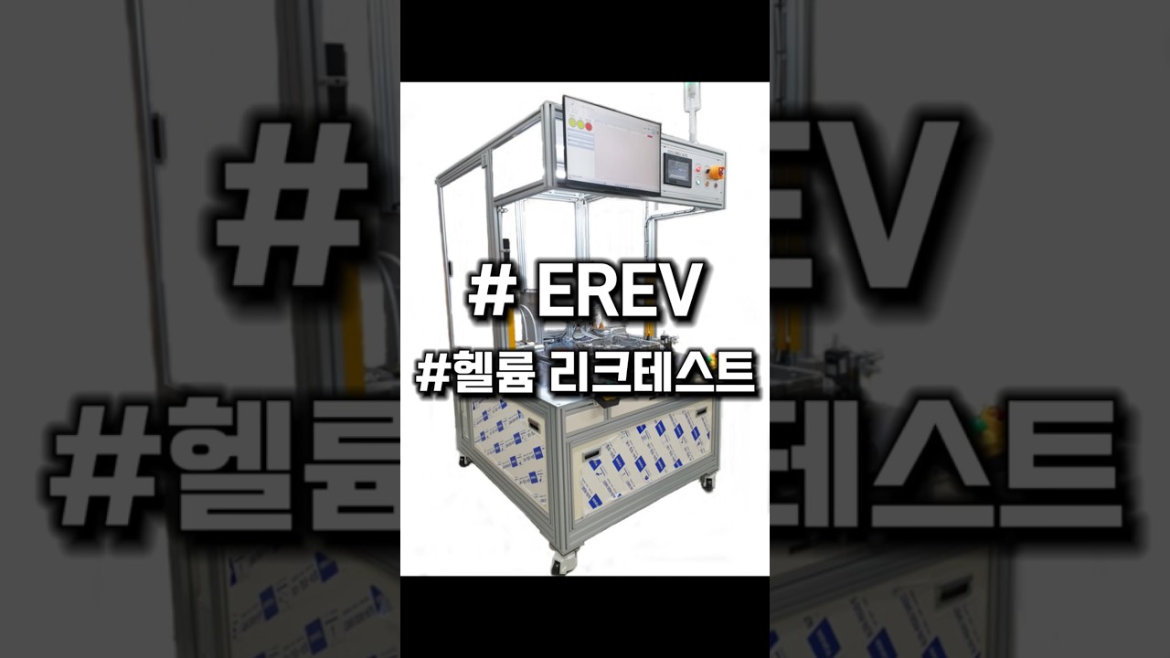 EREV #leaktest  #helium  #leak
