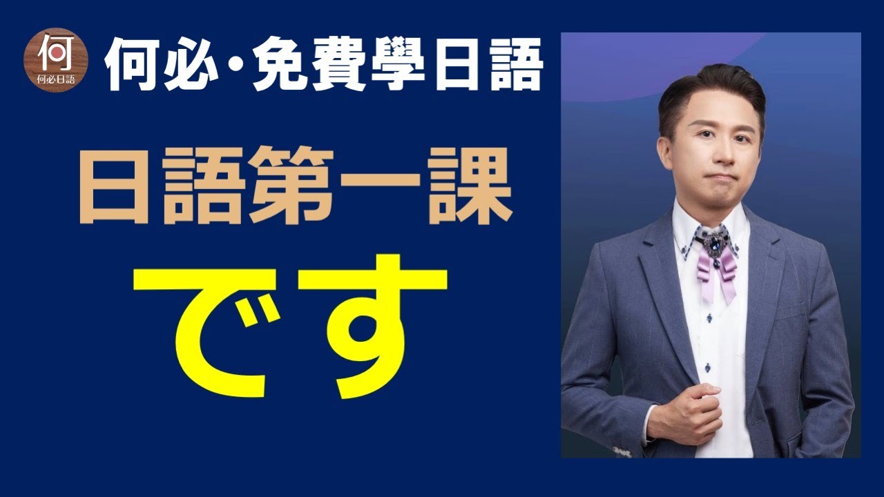 大家的日本語初級日文第一課最重要的文法です的由來跟用法免費日語線上教學