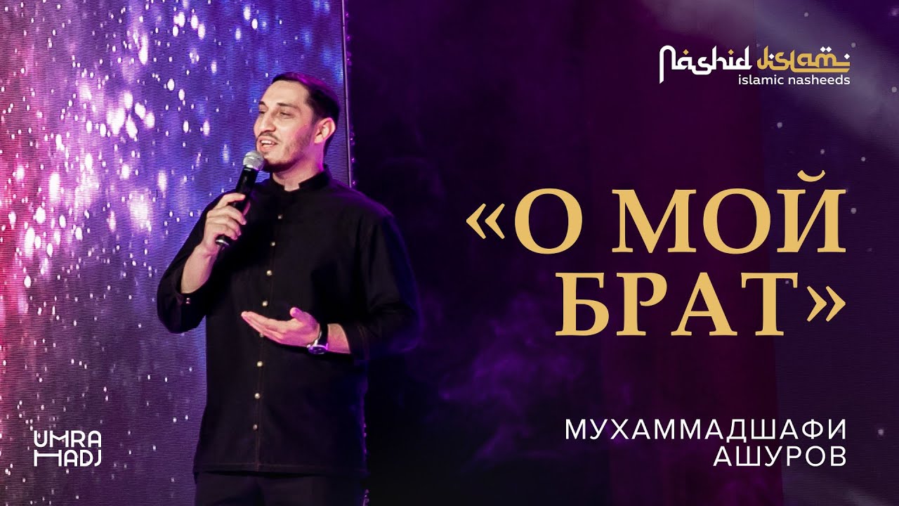 Nashidul islam | Muhammadshafi Ashurov &ldquo;Ahi anta hurrun&rdquo; О мой брат
