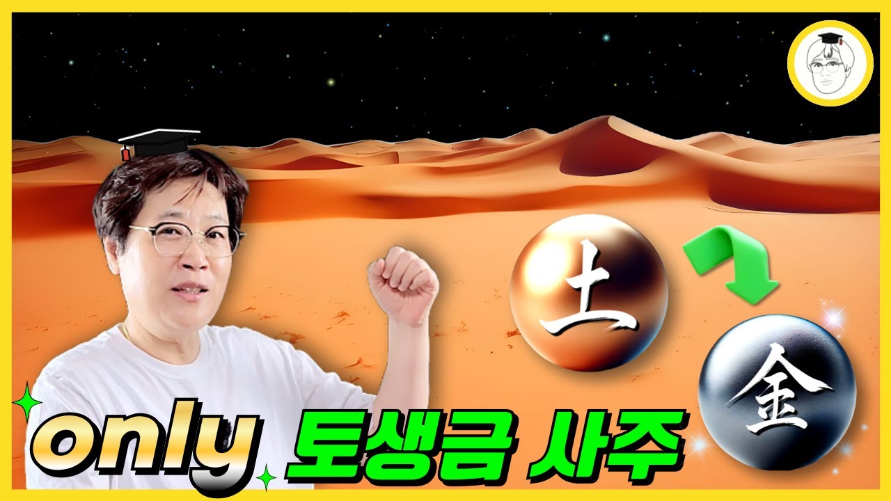 Only 토생금 사주