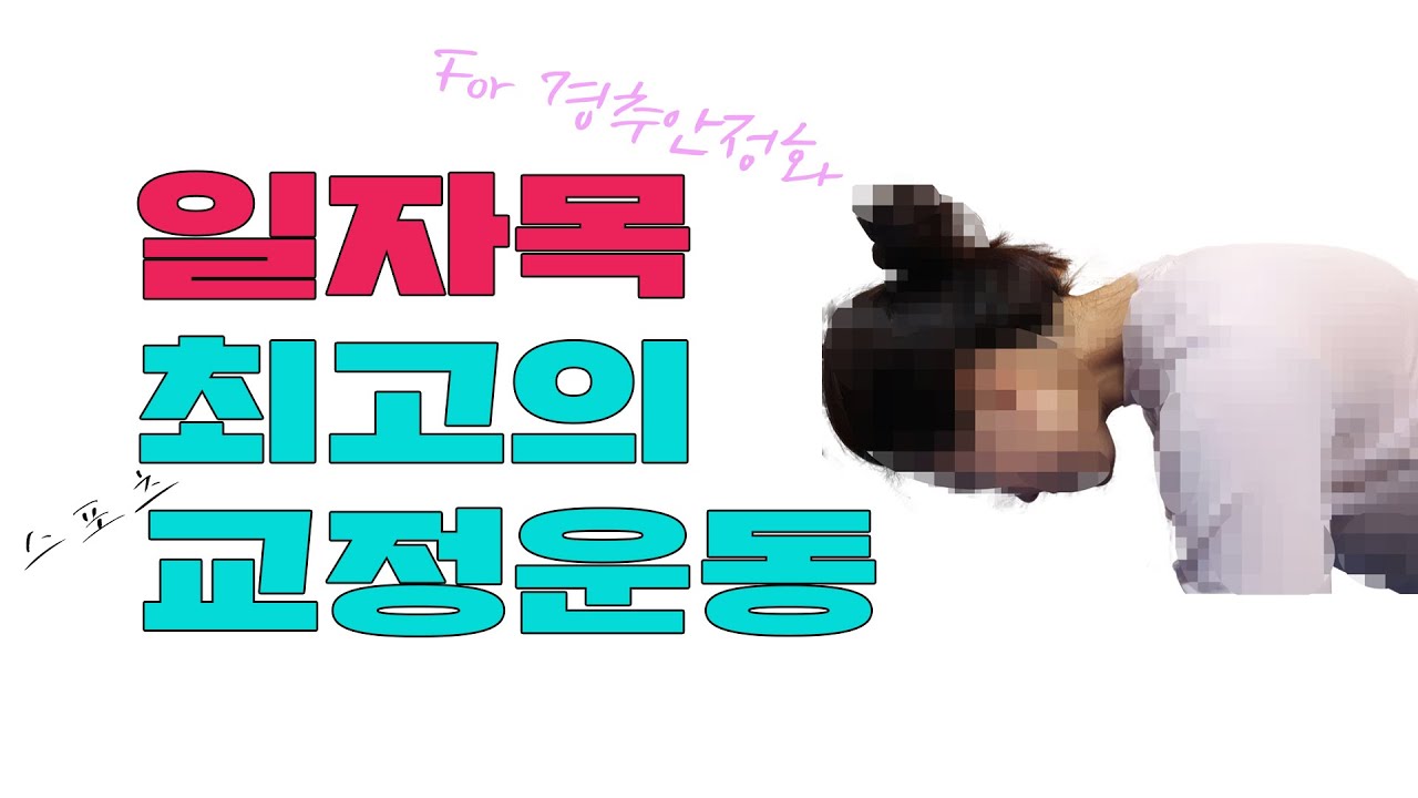 일자목 개선과 완화를 위한 경추 안정화운동. 목의 불편함과 통증을 완화하는 근육이완 및 강화(feat. 목디스크 예방)