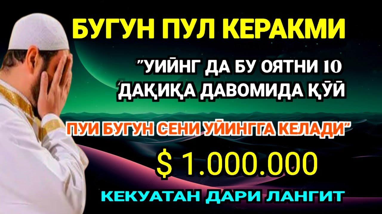 Фақат 5 дақиқа ❗тингланг,бугун сизга пул келади-иншооллоҳ