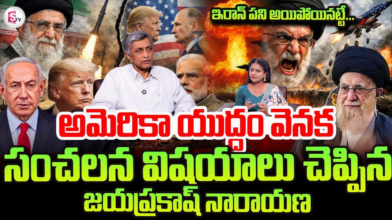 Iran VS Israel War Updates | Jayaprakash Narayan | మిత్ర దేశాలు శత్రువు లుగా | SumanTV Swaroopa