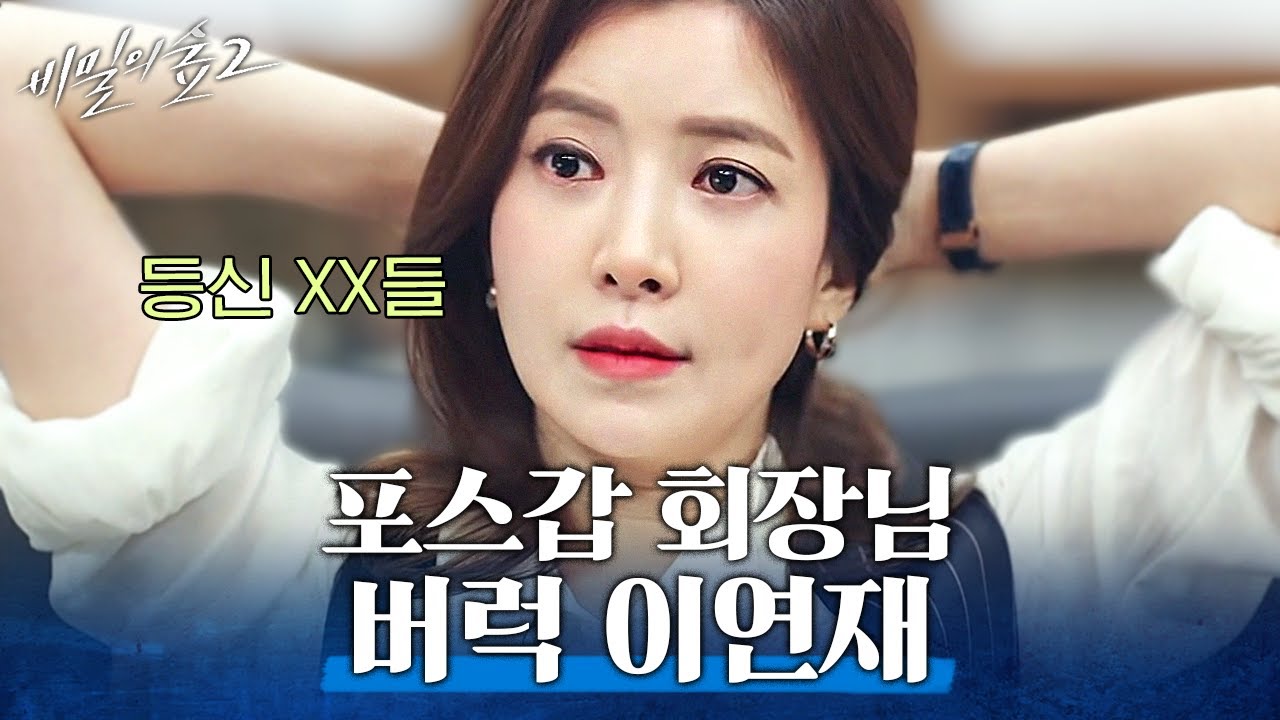 [#비밀의숲2] 우아함+카리스마=윤세아🔥 아무도 함부로 못 덤비는 외강내강 회장님이 된 윤세아 모음