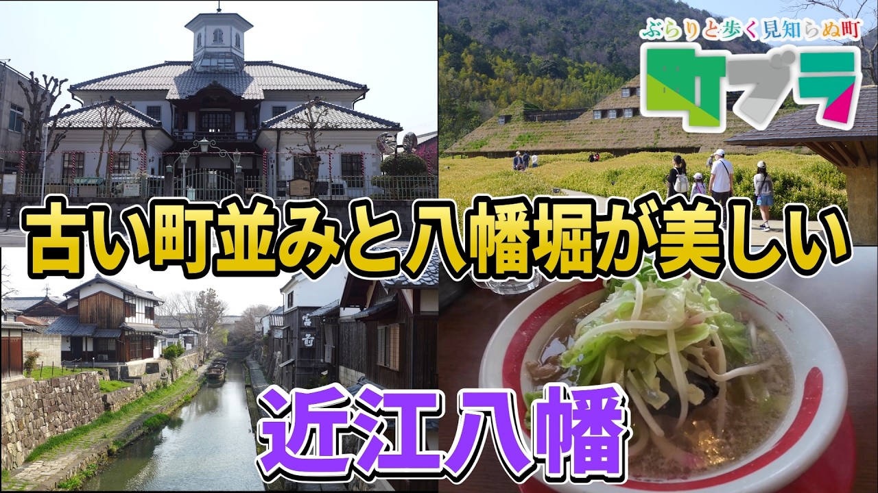 【古い町並みと八幡堀の近江八幡】近江商人の町・近江八幡。伝統が息づく街並みと、美しい水郷の自然が溶け合う癒しの街です
