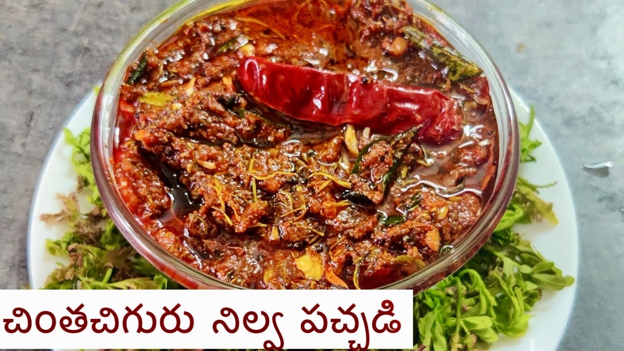 చింతచిగురు నిల్వ పచ్చడి | పచ్చడి బయటే ఉంచినా కూడా సంవత్సరమంతా నిల్వ ఉంటుంది| chintachiguru pachadi