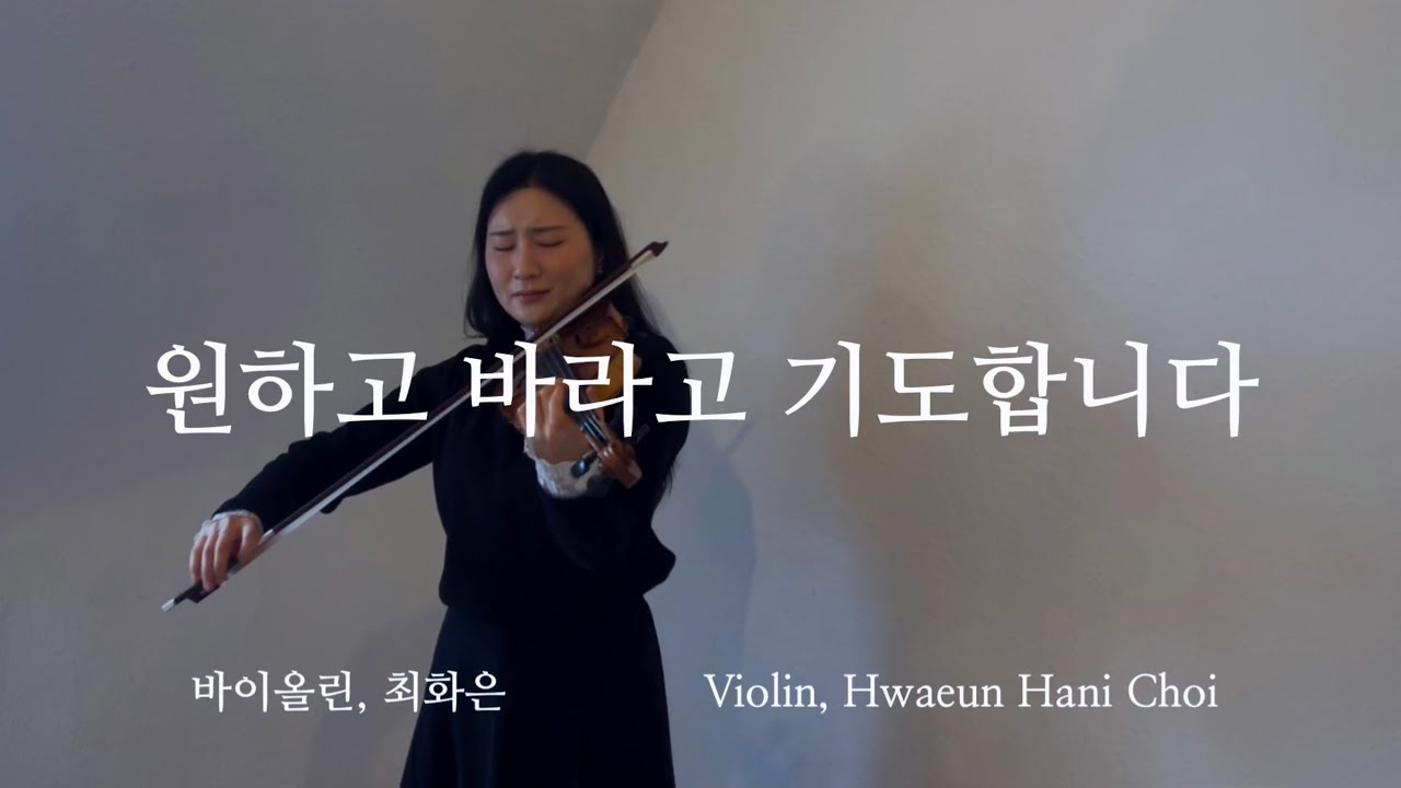 원하고 바라고 기도합니다 - 바이올린 찬양 cover