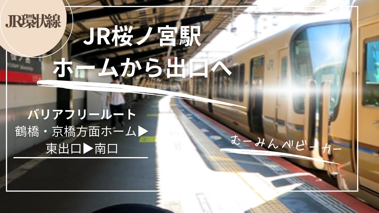 【ベビーカー・車椅子】JR桜ノ宮駅から出口へ（東改札　南口）(アクセス,行き方,道順)At Sakuranomiya Sta.●barrier-free route