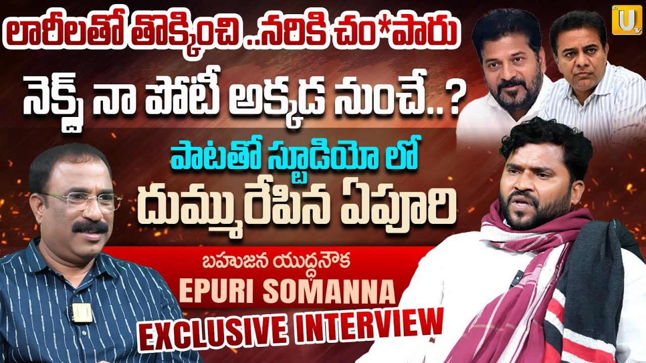 నెక్స్ట్ నా పోటీ అక్కడ నుంచే..? | Epuri Somanna Exclusive interview | Nagaraju bairisetty |UTV Media