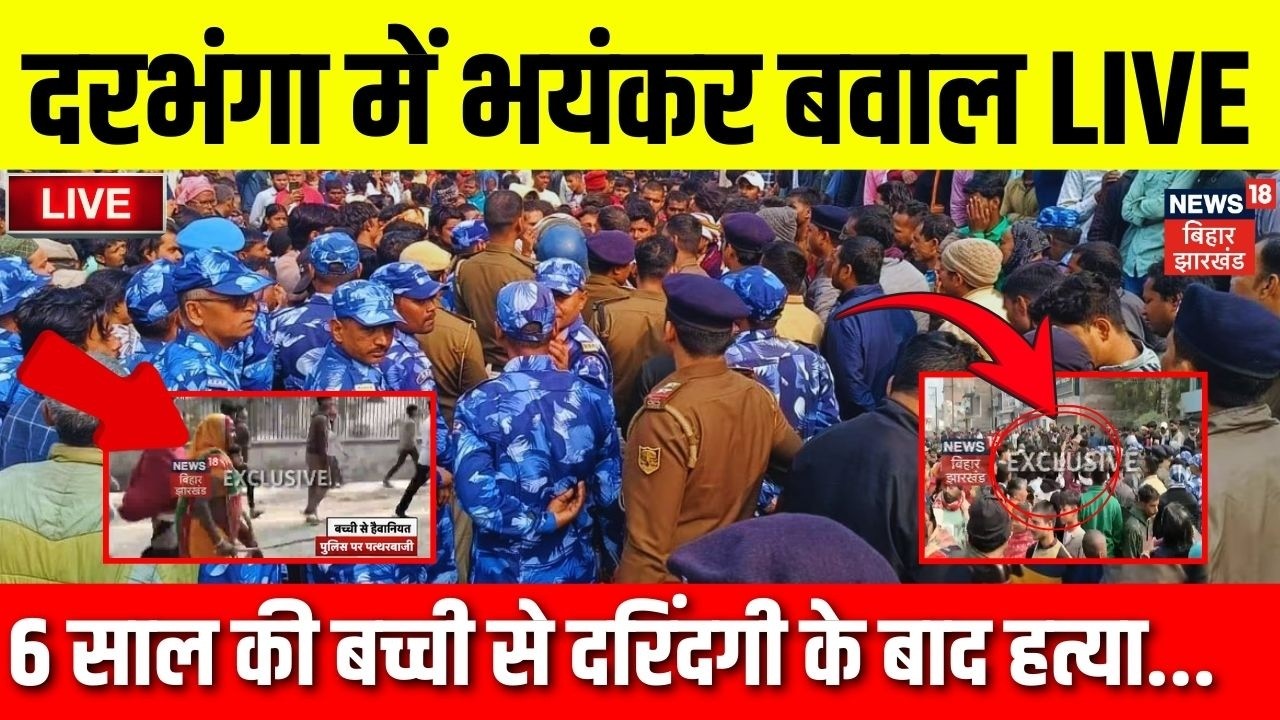 LIVE : Darbhanga में रेप के बाद हत्या पर भयंकर बवाल LIVE | Breaking News | Stone Pelting | Bihar
