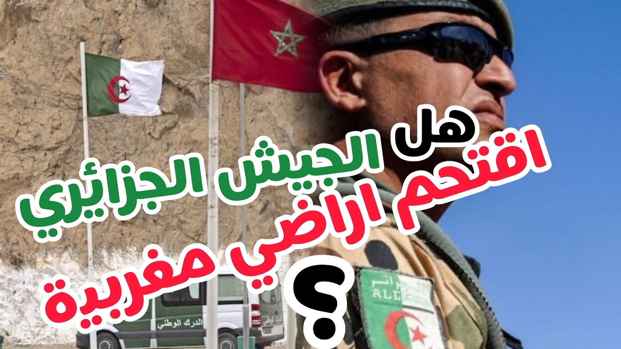 حقيقة اقتحام الجيش الجزائري للاراضي المغربية #المغرب #الجزائر #جيش