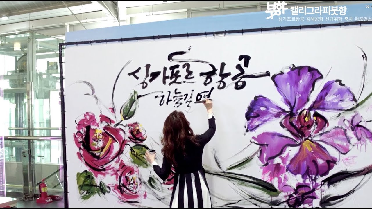 [붓향] 이화선 작가 싱가포르항공 김해공항 신규취항 축하 캘리그라피 퍼포먼스