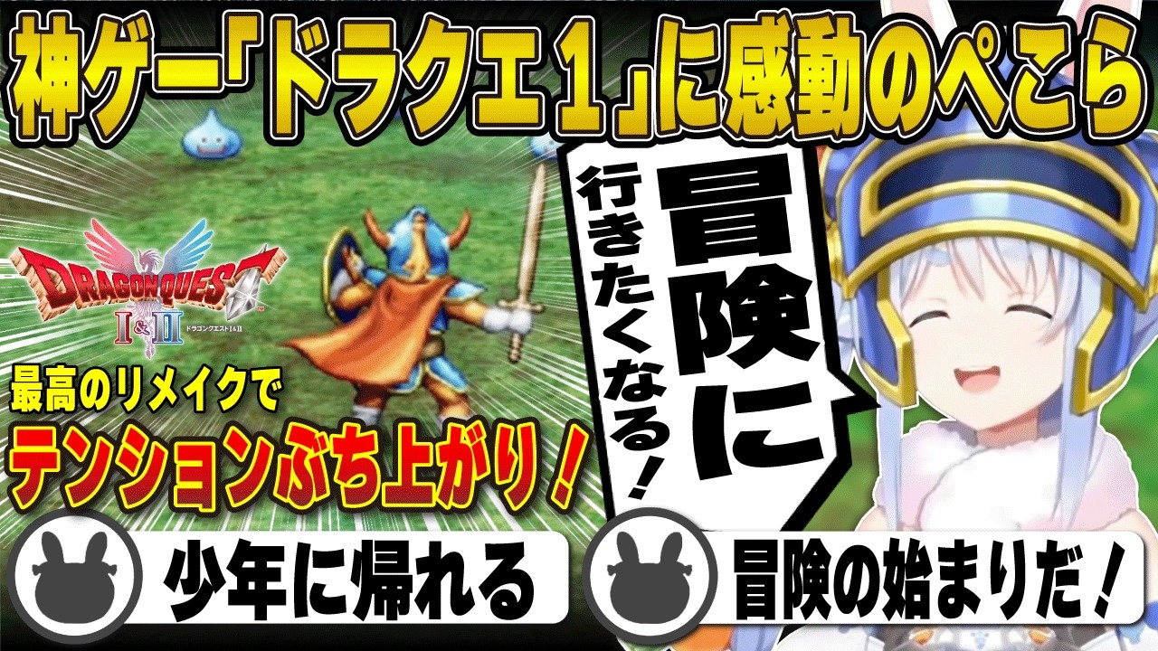 名作「ドラクエ1」のリメイクが最高すぎて大興奮する兎田ぺこら※ネタバレあり | ドラゴンクエストI＆II【ホロライブ/兎田ぺこら/切り抜き】 #兎田ぺこら