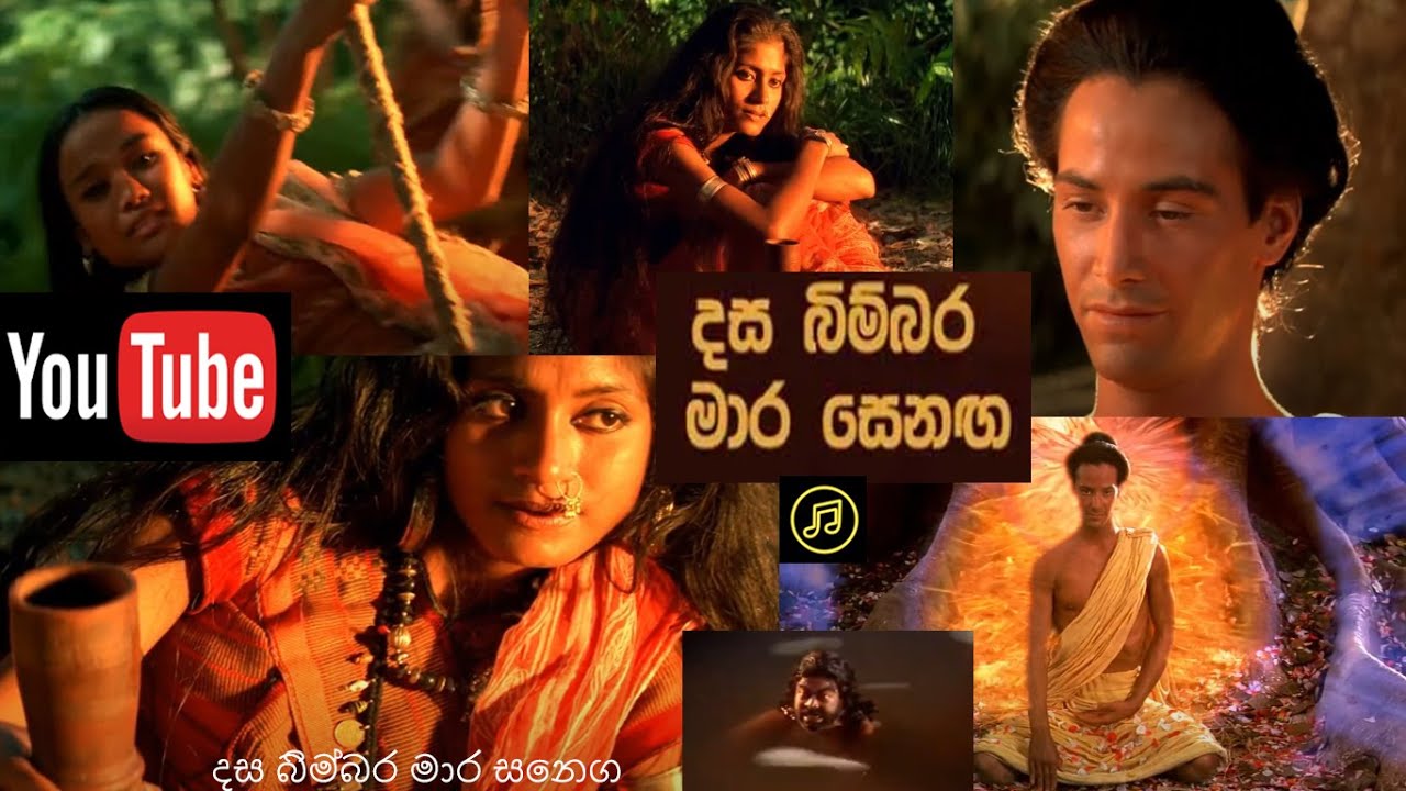 Dasa Bimbara Mara Senaga - දස බිම්බර මාර සෙනග
