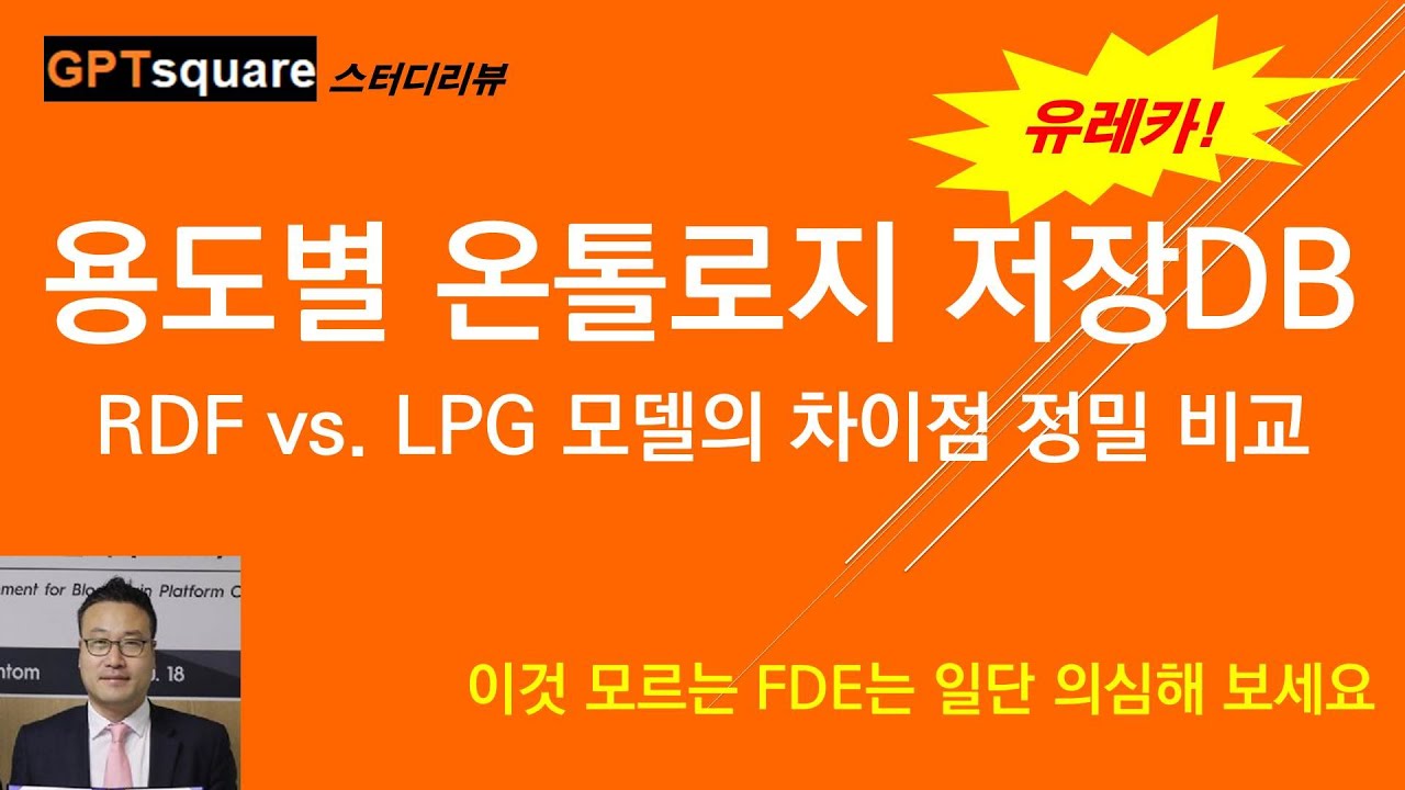 용도별로 다른 온톨로지 모델(RDF vs. LPG)과 저장DB의 선택 기준. 팔란티어 온톨로지의 구현 방식은 무엇일까?