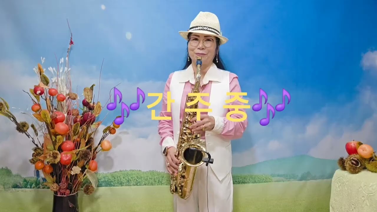고향역(나훈아)~박영숙색소폰연주곡(2025년10월1일)
