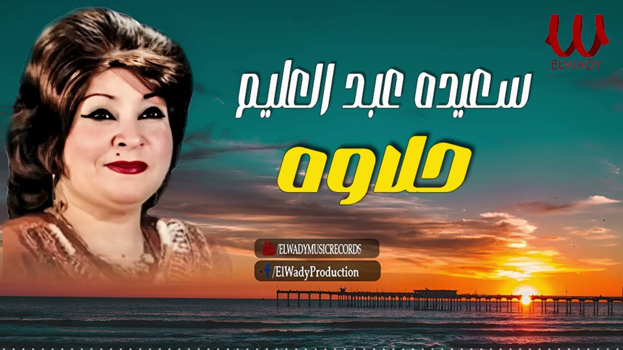 سعيده عبد العليم - حلاوه / Saeida Abdelalim - Halawa