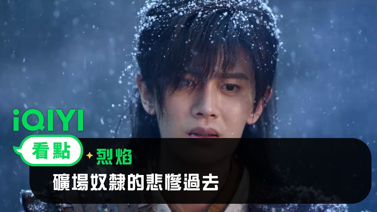 《烈焰》EP06看點： 礦場奴隸的悲慘過去 | 愛奇藝
