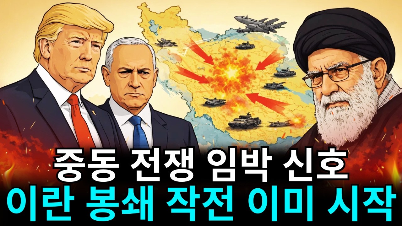 중동 전쟁 임박? 이란 봉쇄 전략과 제네바 협상의 숨겨진 계산