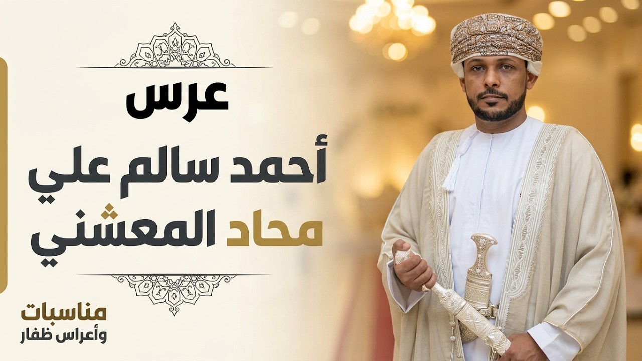 عرس أحمد سالم علي محاد مكيجاح  برسلوم المعشني