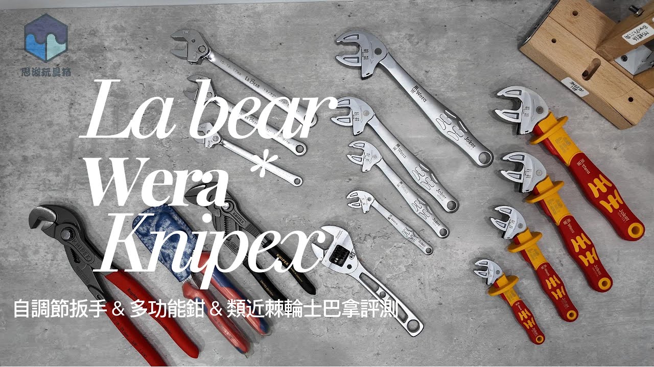 Wera Knipex LABEAR 自調扳手 & 多功能鉗 & 類近棘輪士巴拿