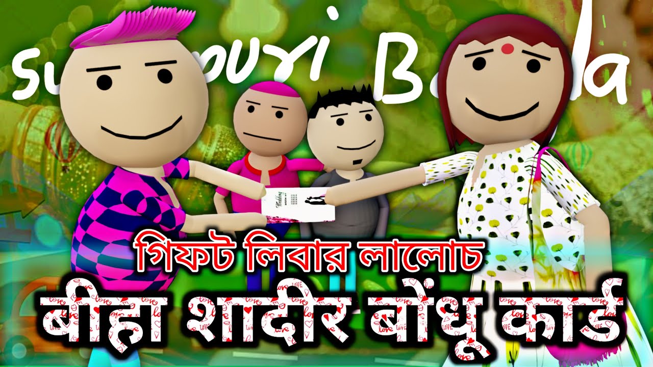 बंधु काडेर निमंत्रण || Gift🎁Libar Business || सूरजापुरी বাংলা Cartoon by fatafati baat #surjapuri