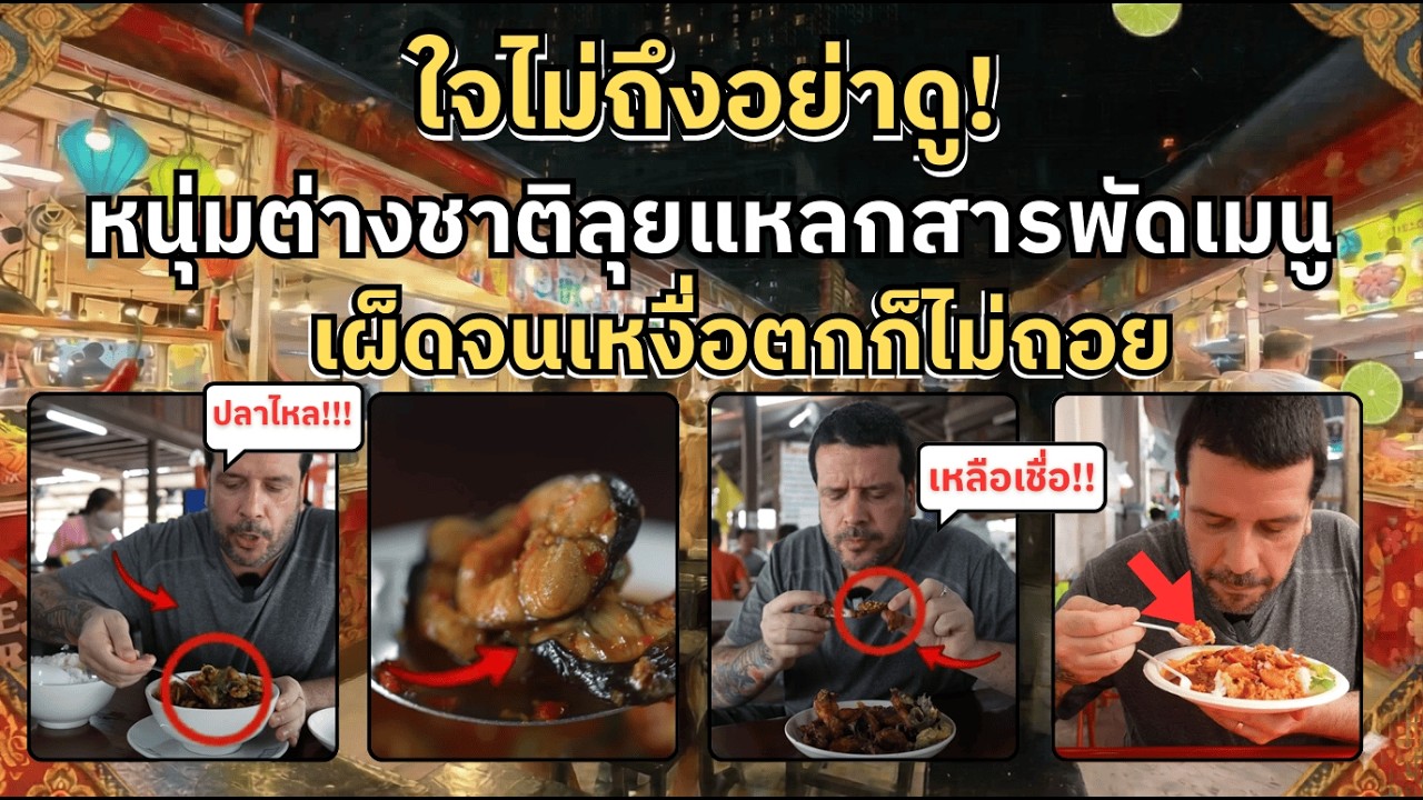 ใจไม่ถึงอย่าดู! หนุ่มต่างชาติลุยแหลกสารพัดเมนูเด็ดเมืองไทย เผ็ดจนเหงื่อตกก็ไม่ถอย