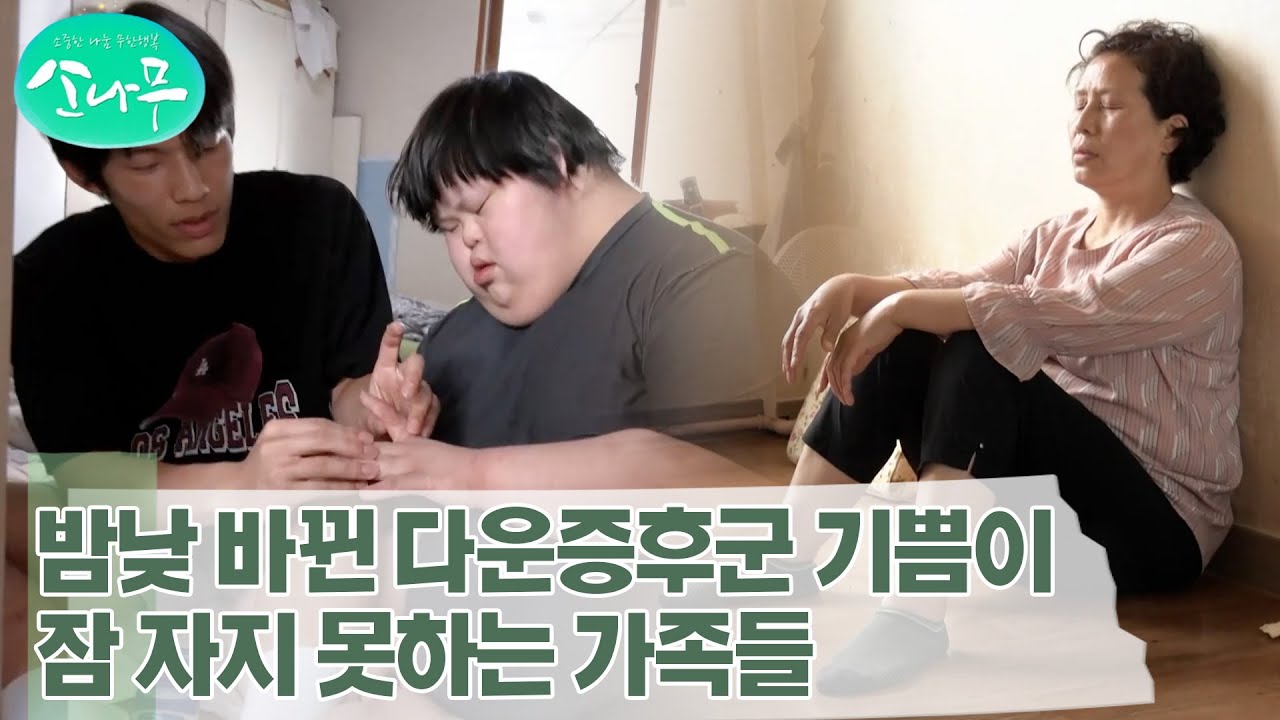 [소나무] 다운증후군 기쁨이를 정성껏 돌보는 엄마와 오빠들